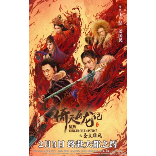 倚天屠龍記之聖火雄風-640x1024