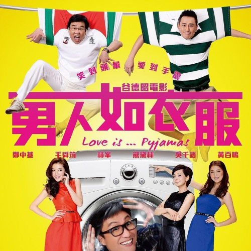 男人如衣服