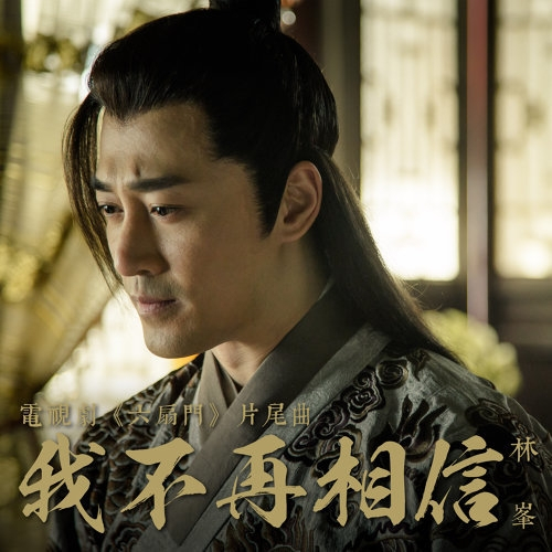 我不再相信《六扇門》片尾曲
