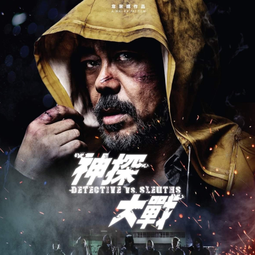 神探大戰